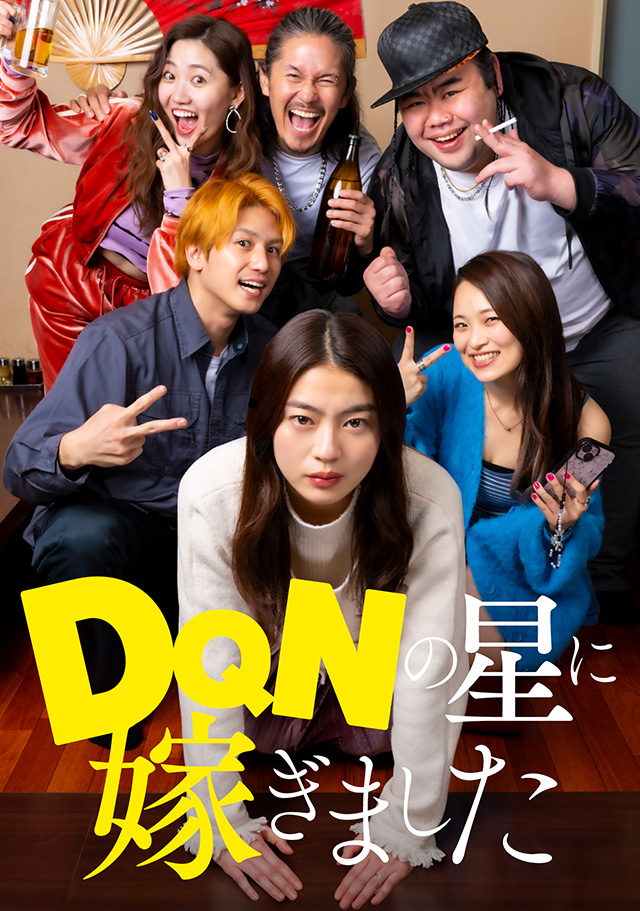 縦型ショートドラマ「DQNの星に嫁ぎました」